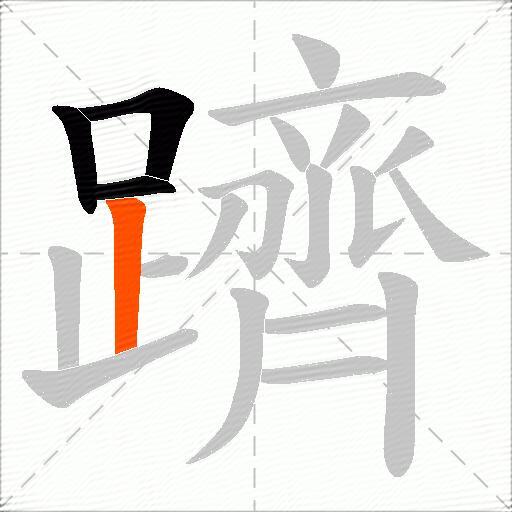 躋