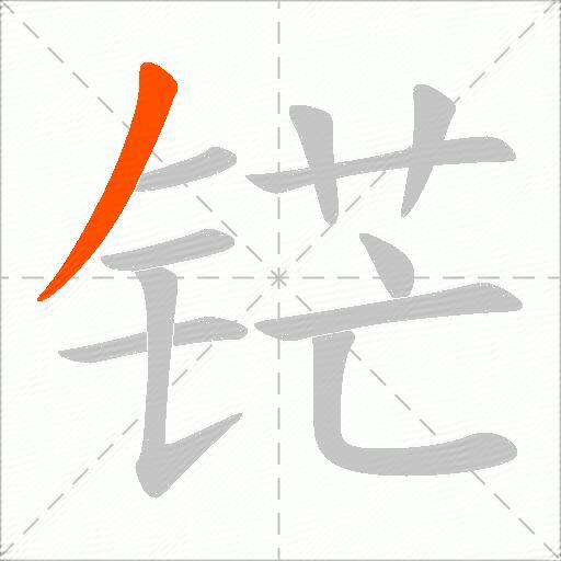 铓