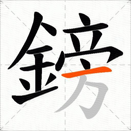 鎊