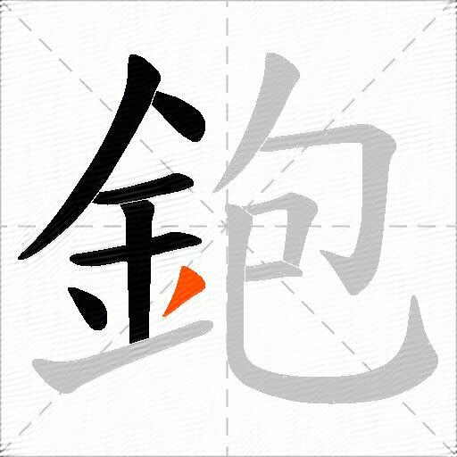 鉋