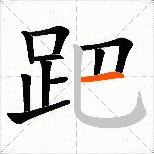 跁