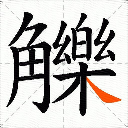 觻