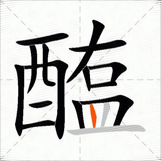 醢