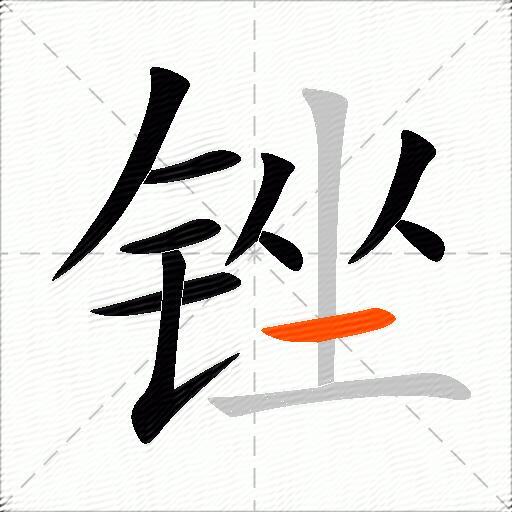 锉