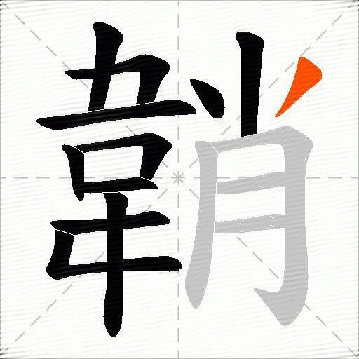 韒