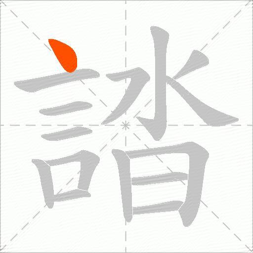誻