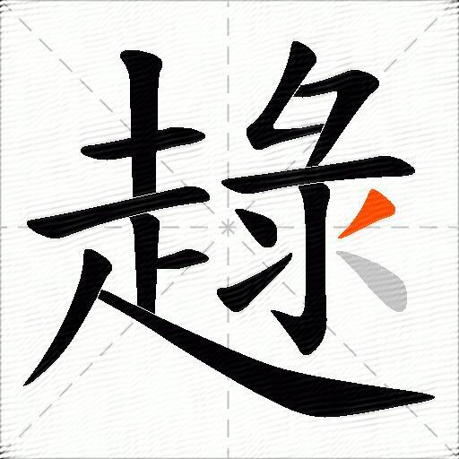 趢