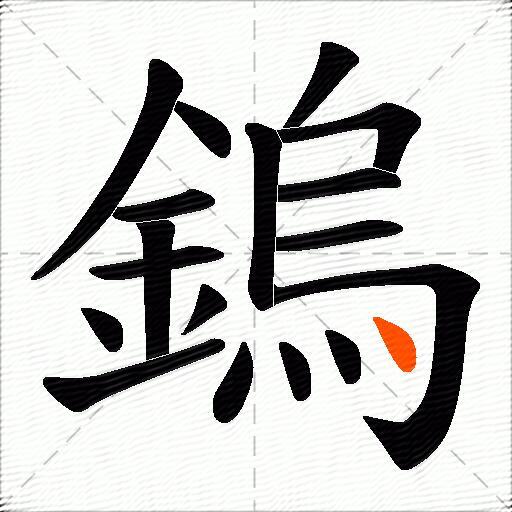 鎢