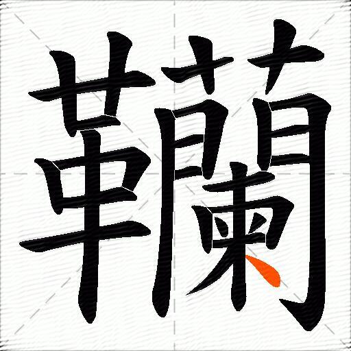 韊