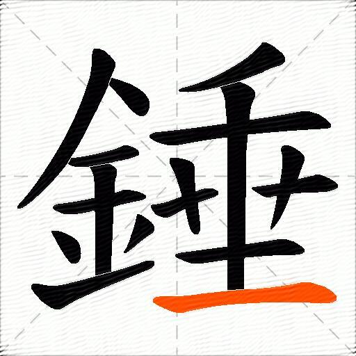 錘