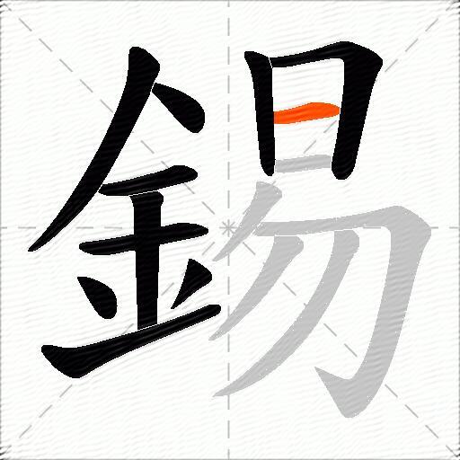 錫