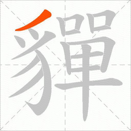 貚