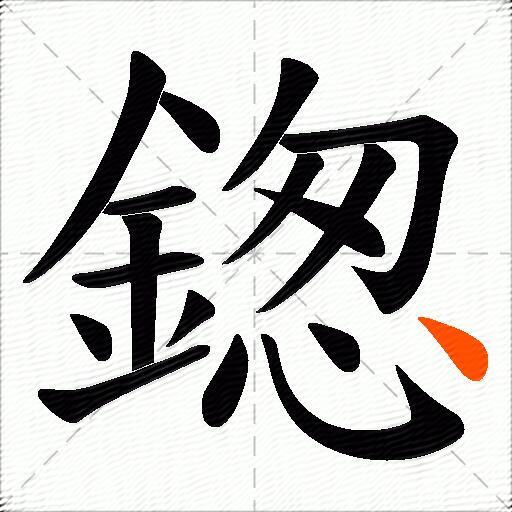 鍯