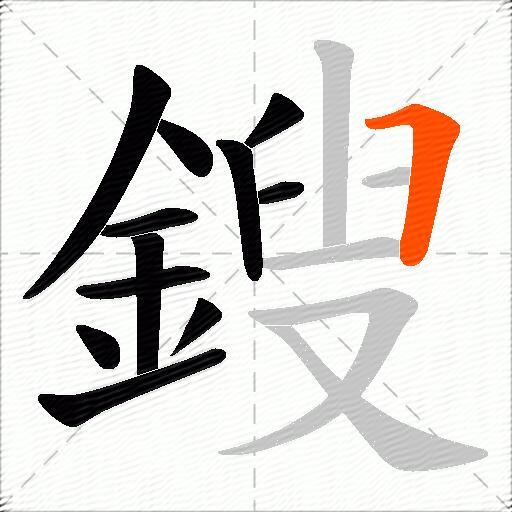 鎪
