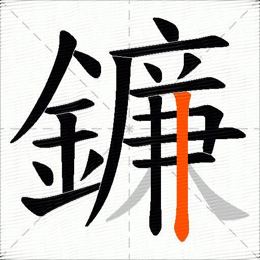 鐮