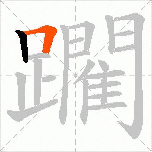 躙
