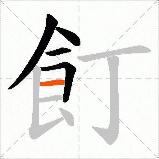 飣