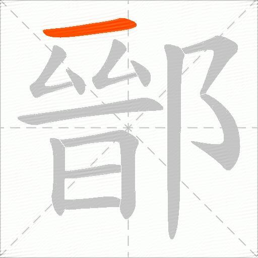 鄑