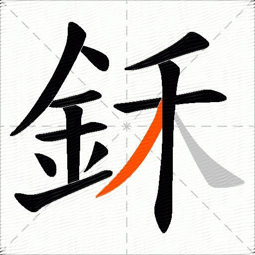 鉌