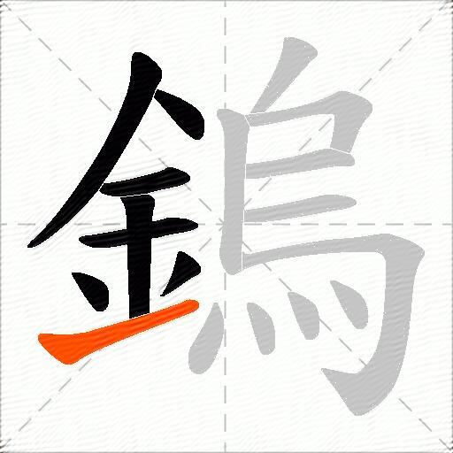 鎢