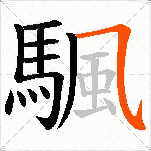 颿