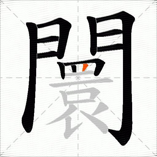 闤