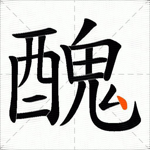 醜