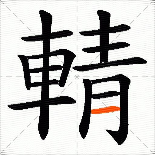 輤