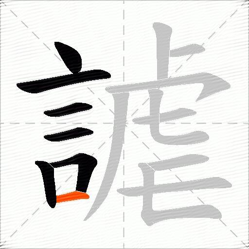 謔
