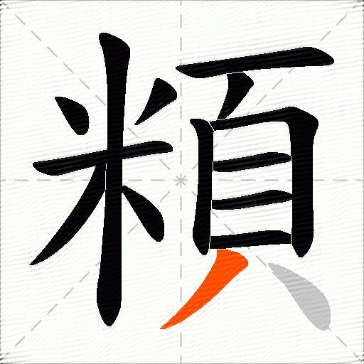 頪