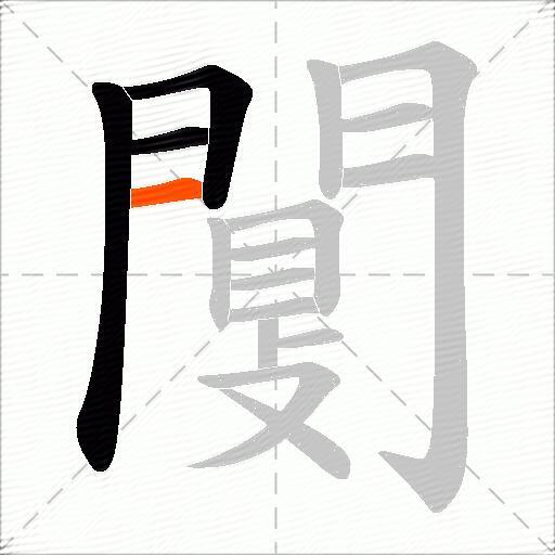 闅