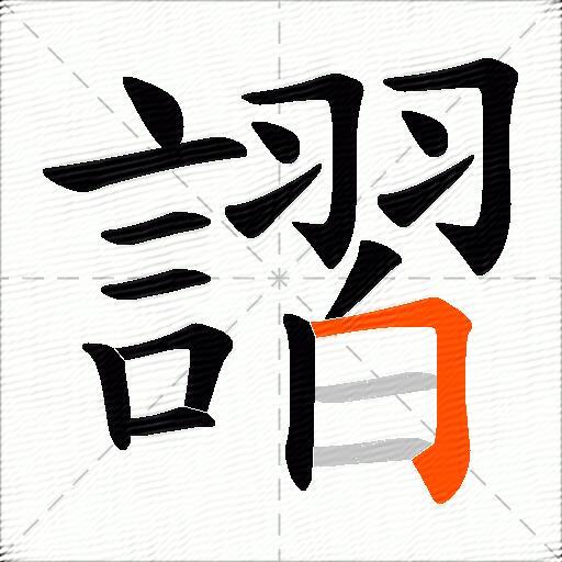 謵
