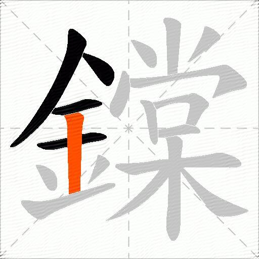 鏿