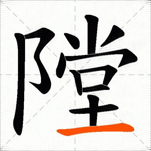隚