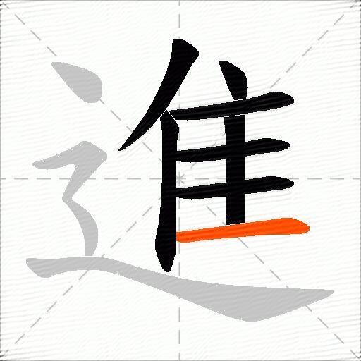 進