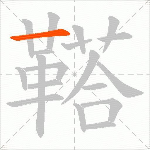 鞳