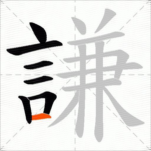 謙
