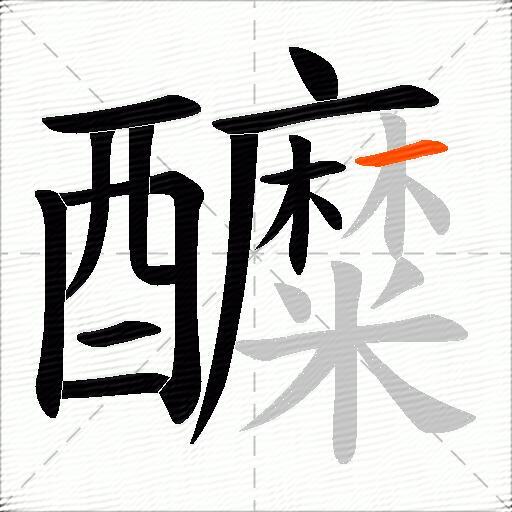 醾