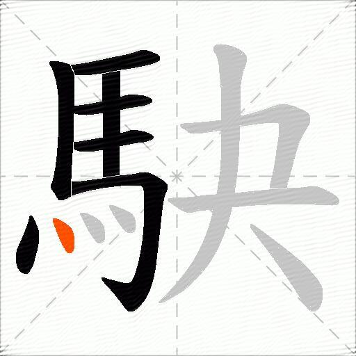 駃