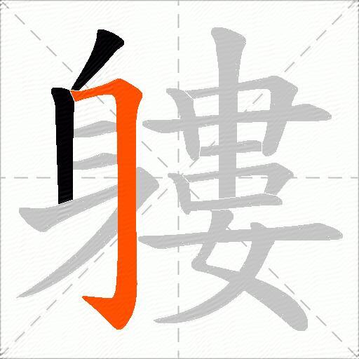 軁
