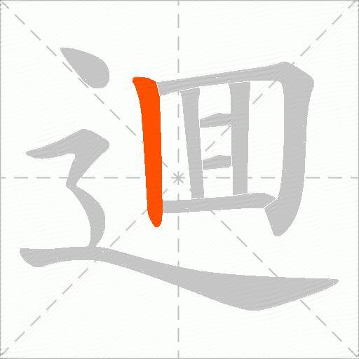 逥