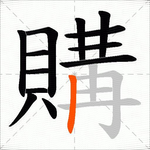 購