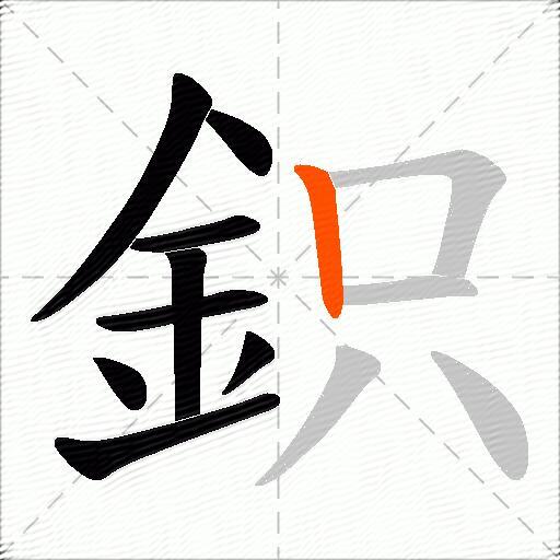 鉙