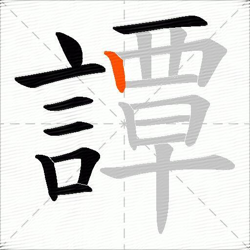 譚