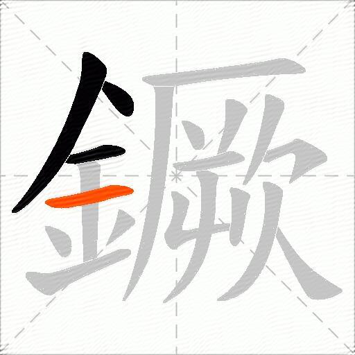 鐝