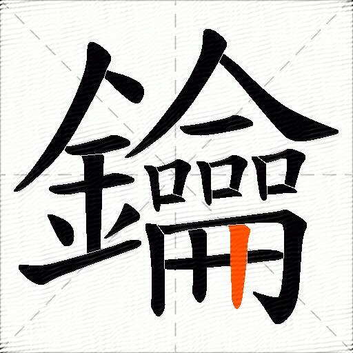 鑰