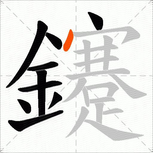 鑳