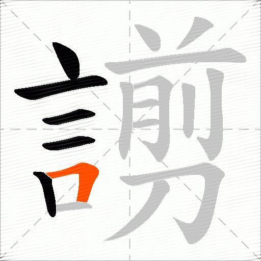 謭