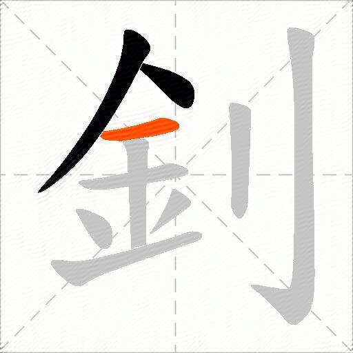 釗