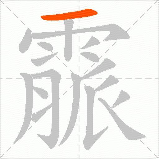 霢